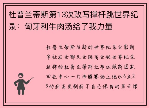 杜普兰蒂斯第13次改写撑杆跳世界纪录：匈牙利牛肉汤给了我力量