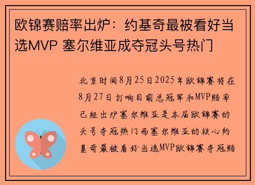 欧锦赛赔率出炉：约基奇最被看好当选MVP 塞尔维亚成夺冠头号热门