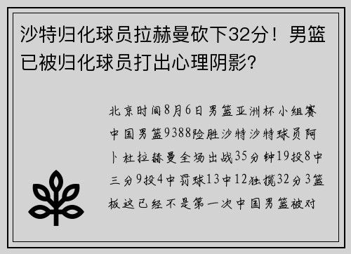 沙特归化球员拉赫曼砍下32分！男篮已被归化球员打出心理阴影？