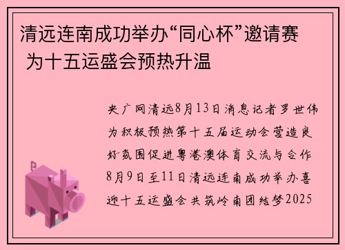 清远连南成功举办“同心杯”邀请赛 为十五运盛会预热升温