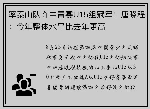 率泰山队夺中青赛U15组冠军！唐晓程：今年整体水平比去年更高