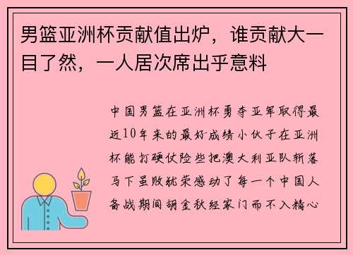 男篮亚洲杯贡献值出炉，谁贡献大一目了然，一人居次席出乎意料