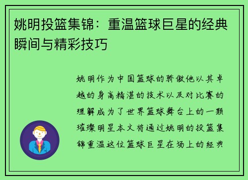 姚明投篮集锦：重温篮球巨星的经典瞬间与精彩技巧