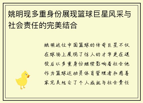 姚明现多重身份展现篮球巨星风采与社会责任的完美结合