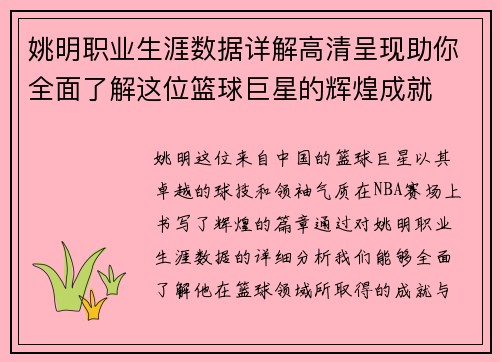 姚明职业生涯数据详解高清呈现助你全面了解这位篮球巨星的辉煌成就