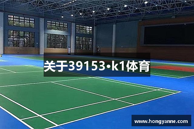 关于39153·k1体育